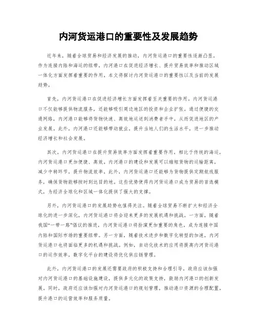 内河货运港口的重要性及发展趋势