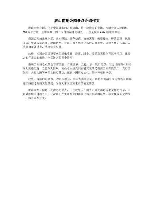 唐山南湖公园景点介绍作文