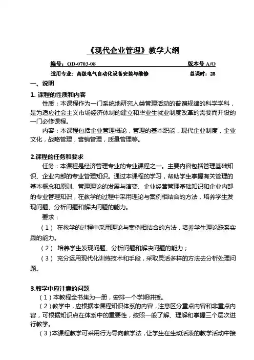 5《现代企业管理》教学大纲