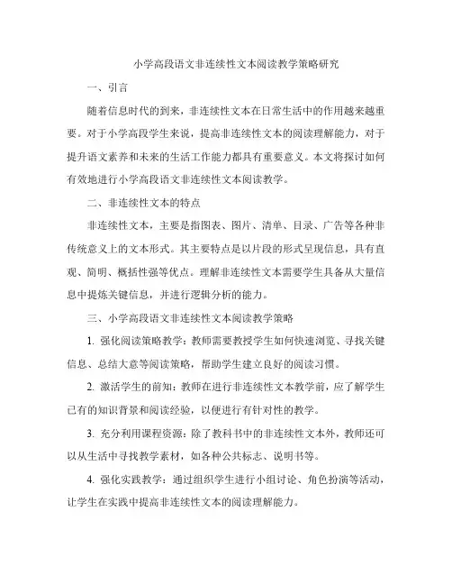 小学高段语文非连续性文本阅读教学策略研究 