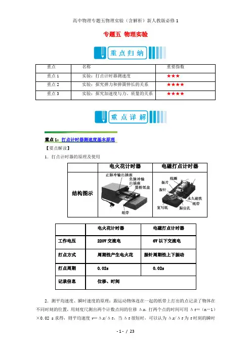 高中物理专题五物理实验(含解析)新人教版必修1