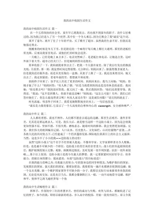 我的高中校园生活作文