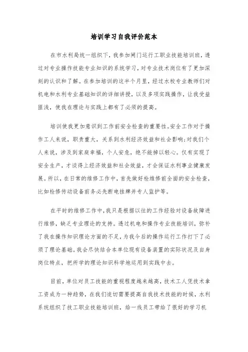 培训学习自我评价范本（三篇）