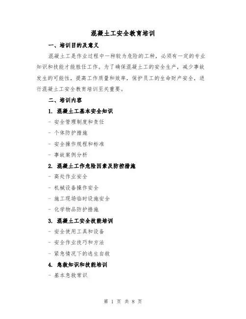 混凝土工安全教育培训（三篇）