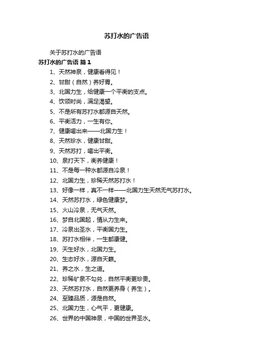 苏打水的广告语