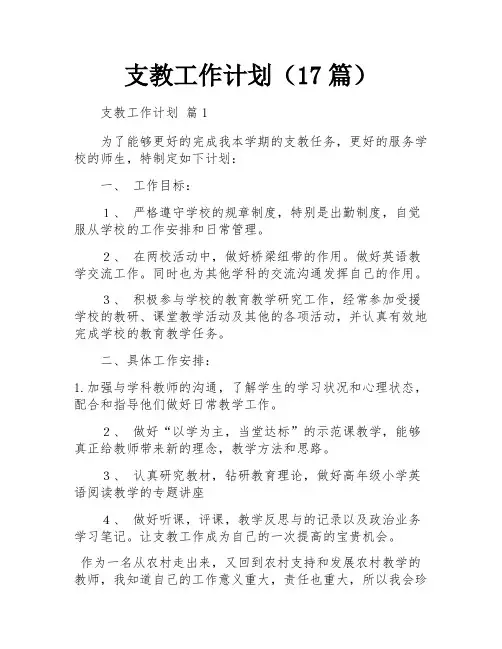 支教工作计划(17篇)