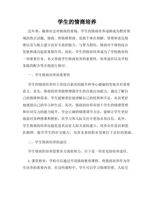 学生的情商培养