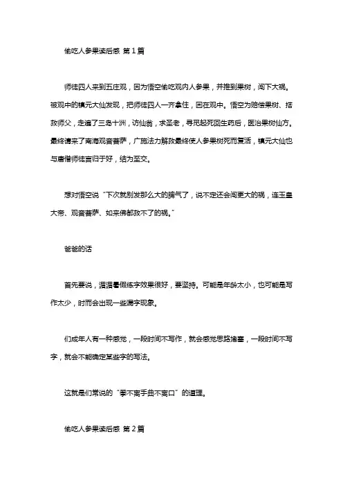 偷吃人参果读后感(15篇)