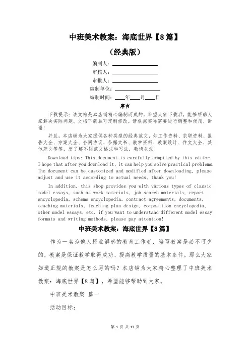 中班美术教案：海底世界【8篇】