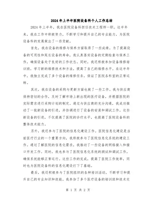 2024年上半年医院设备科个人工作总结