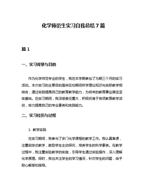 化学师范生实习自我总结7篇