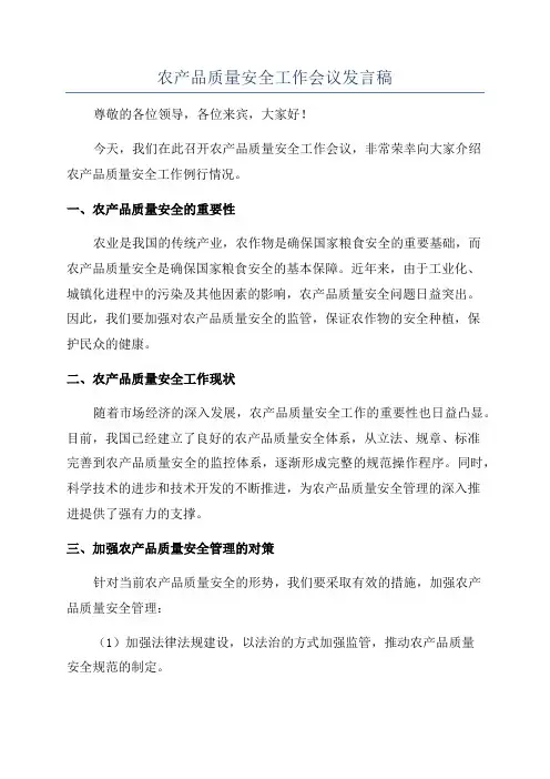 农产品质量安全工作会议发言稿