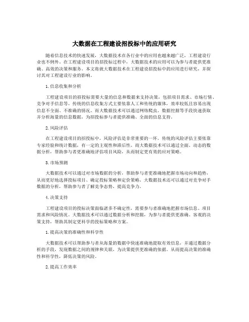 大数据在工程建设招投标中的应用研究