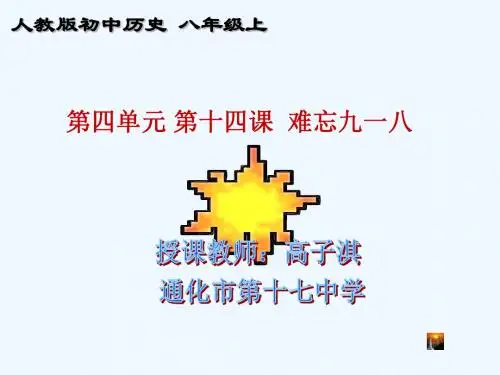 《第四单元 中华民族的抗日战争 第14课 难忘九一八课件》初中历史人教版八年级上册