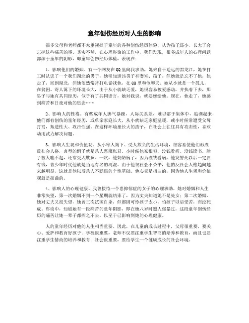 童年创伤经历对人生的影响