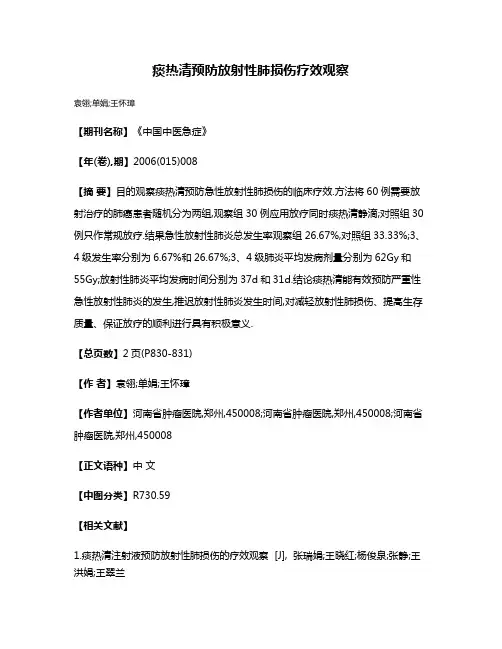 痰热清预防放射性肺损伤疗效观察