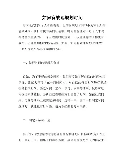 如何有效地规划时间