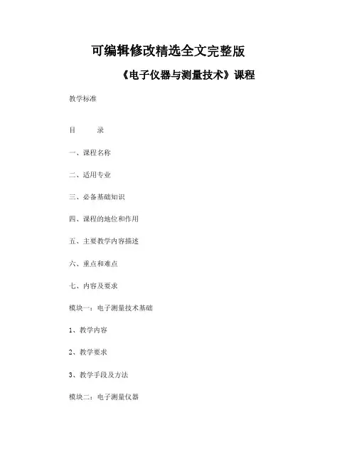 《电子仪器与测量技术》课程标准精选全文