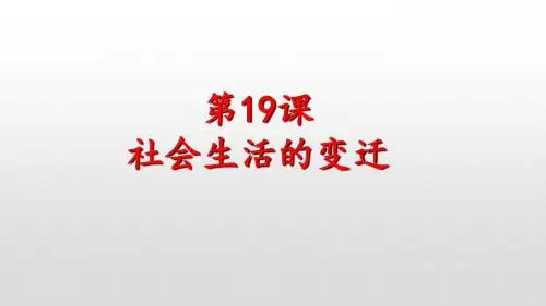 人教部编版八年级下册第六单元第19课 社会生活的变迁 (共23张PPT)