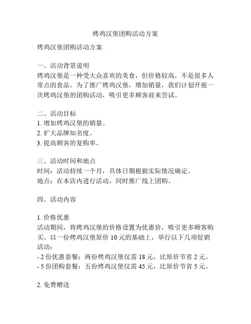 烤鸡汉堡团购活动方案