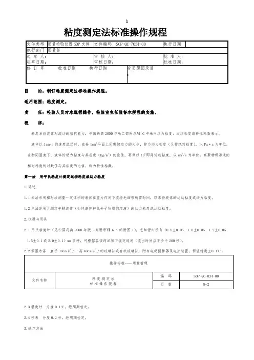 粘度测定法标准操作规程