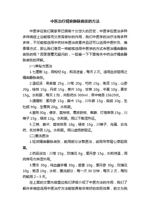 中医治疗精索静脉曲张的方法