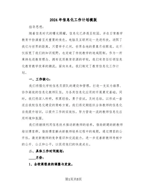 2024年信息化工作计划模版(五篇)