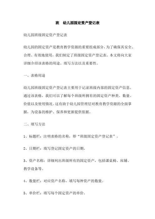 班  幼儿园固定资产登记表