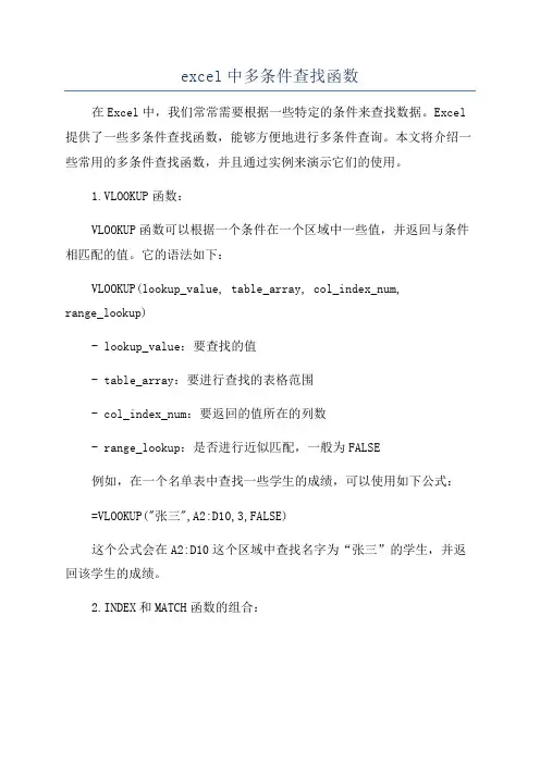 excel中多条件查找函数