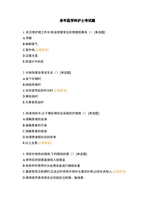 老年医学科护士考试题