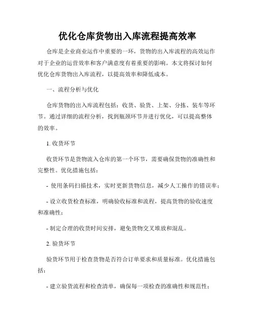 优化仓库货物出入库流程提高效率