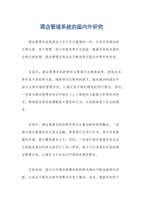酒店管理系统的国内外研究