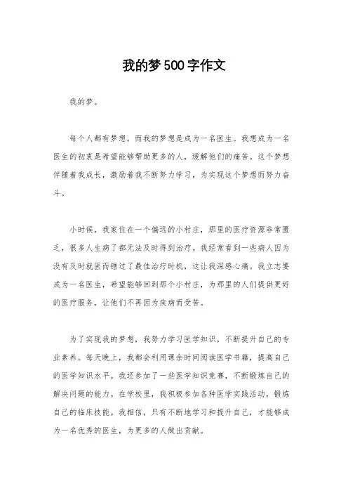 我的梦500字作文