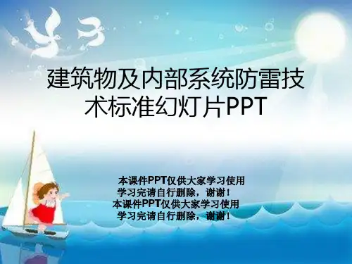 建筑物及内部系统防雷技术标准幻灯片PPT