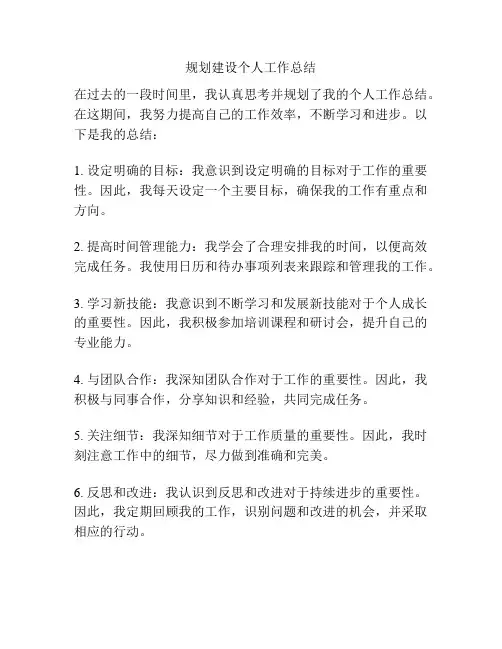 规划建设个人工作总结