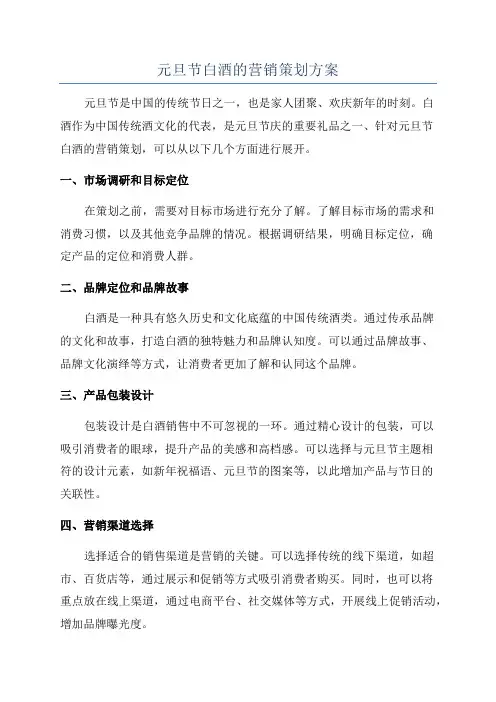 元旦节白酒的营销策划方案