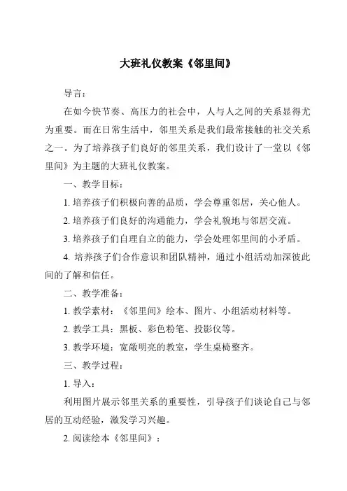 大班礼仪教案《邻里间》