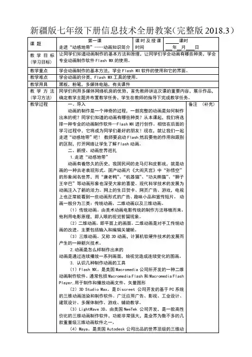 新 疆版七年级下册信息技术全册教案(完整版2018.3)