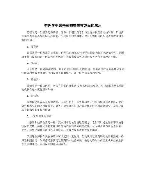 药理学中某些药物在美容方面的应用
