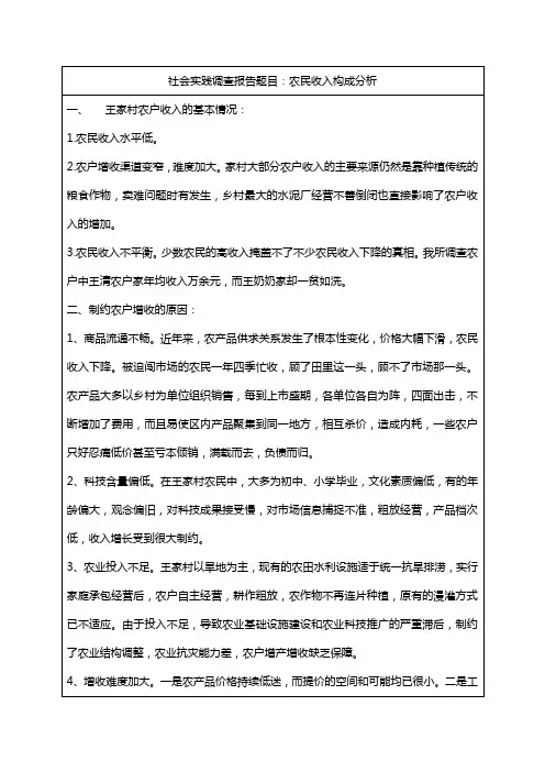 社会实践调查报告社会实践调查报告题目：农民收入构成分析