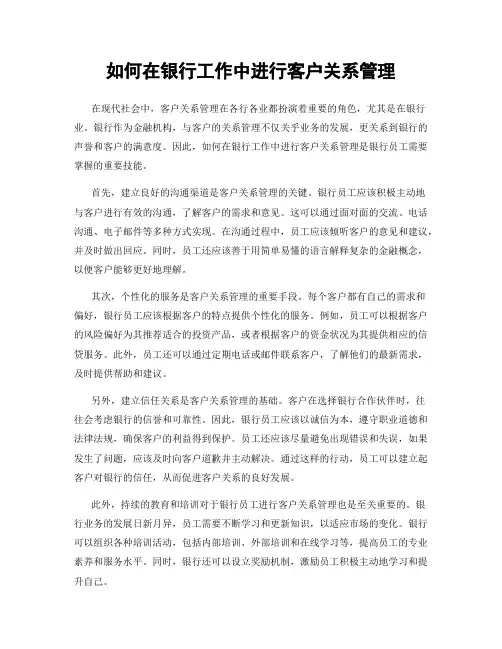 如何在银行工作中进行客户关系管理
