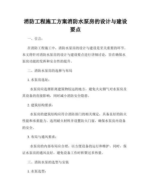 消防工程施工方案消防水泵房的设计与建设要点