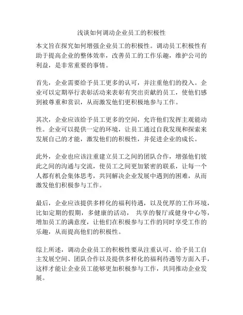 浅谈如何调动企业员工的积极性
