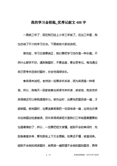 我的学习金钥匙_优秀记叙文400字