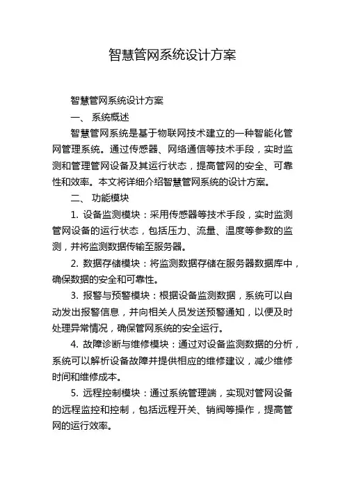智慧管网系统设计方案,1200字