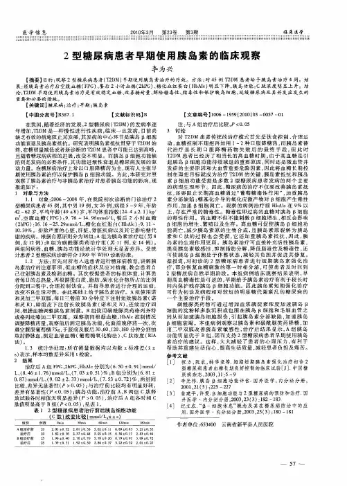 2型糖尿病患者早期使用胰岛素的临床观察