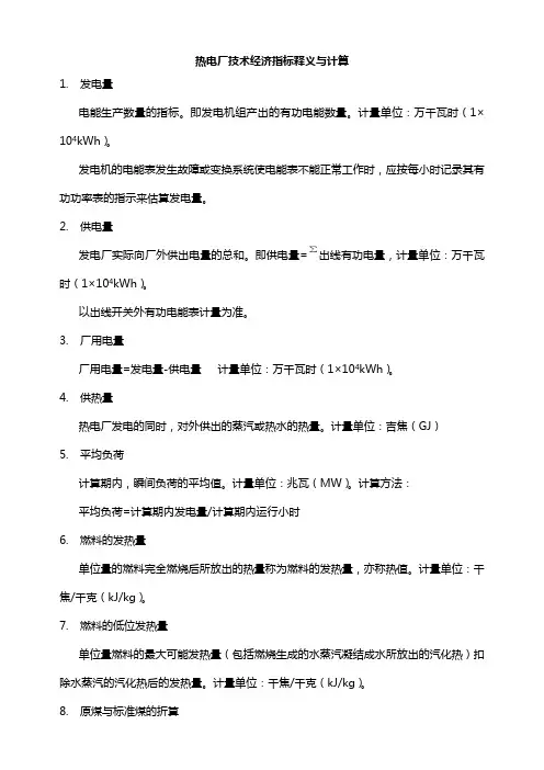 热电厂核算公式2