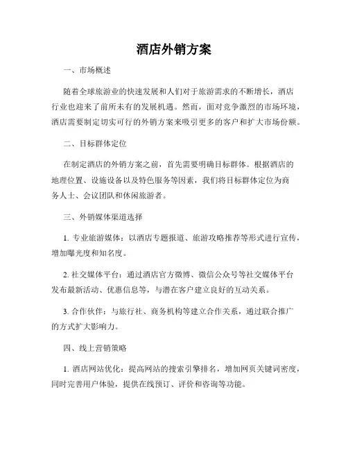 酒店外销方案