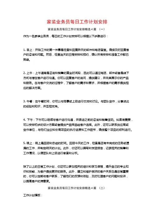 家装业务员每日工作计划安排4篇