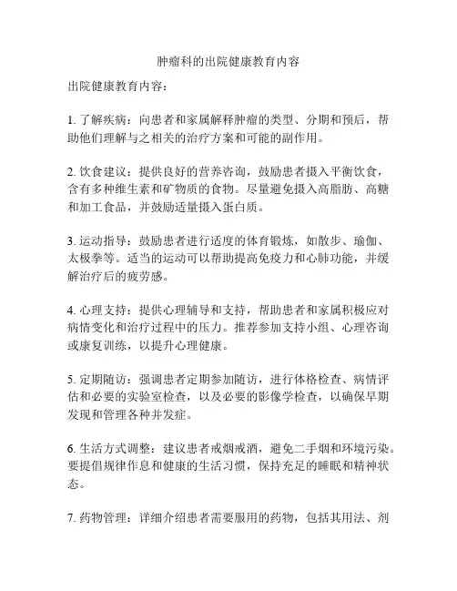 肿瘤科的出院健康教育内容